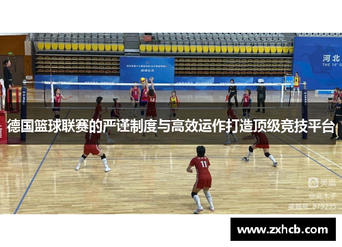 德国篮球联赛的严谨制度与高效运作打造顶级竞技平台