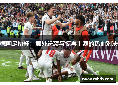 德国足协杯：意外逆袭与惊喜上演的热血对决