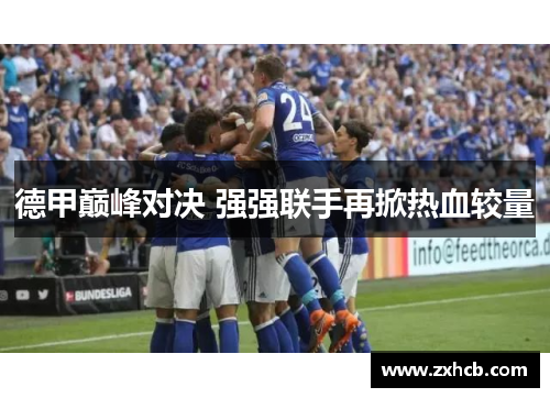 德甲巅峰对决 强强联手再掀热血较量