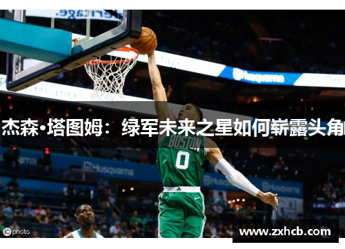 杰森·塔图姆：绿军未来之星如何崭露头角