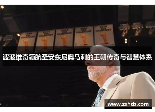 波波维奇领航圣安东尼奥马刺的王朝传奇与智慧体系