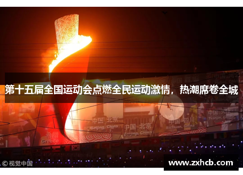 第十五届全国运动会点燃全民运动激情，热潮席卷全城
