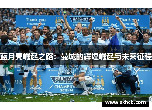 蓝月亮崛起之路：曼城的辉煌崛起与未来征程