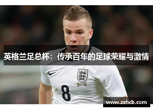 英格兰足总杯：传承百年的足球荣耀与激情