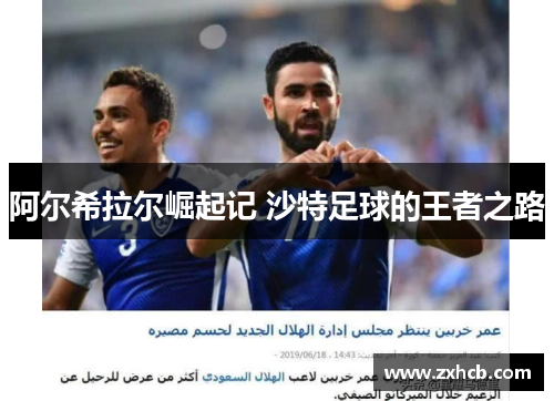 阿尔希拉尔崛起记 沙特足球的王者之路