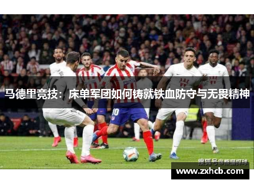 马德里竞技：床单军团如何铸就铁血防守与无畏精神