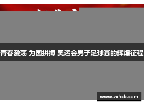 青春激荡 为国拼搏 奥运会男子足球赛的辉煌征程