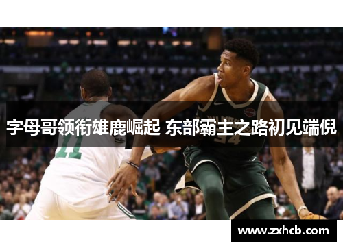 字母哥领衔雄鹿崛起 东部霸主之路初见端倪