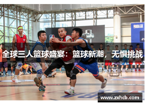 全球三人篮球盛宴：篮球新潮，无惧挑战