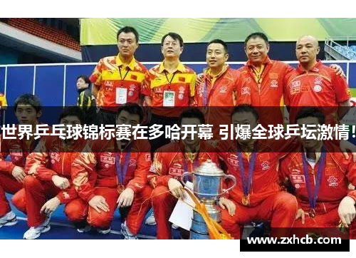 世界乒乓球锦标赛在多哈开幕 引爆全球乒坛激情！