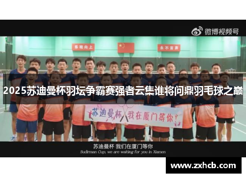 2025苏迪曼杯羽坛争霸赛强者云集谁将问鼎羽毛球之巅