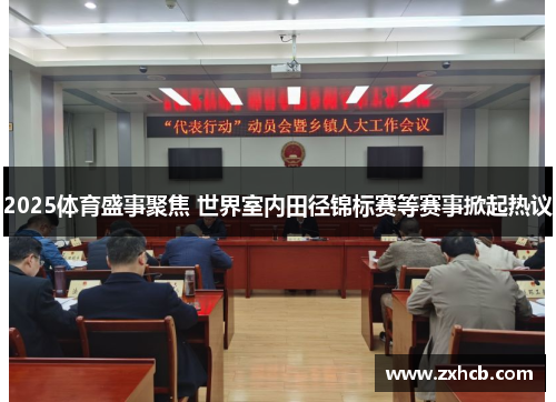 2025体育盛事聚焦 世界室内田径锦标赛等赛事掀起热议