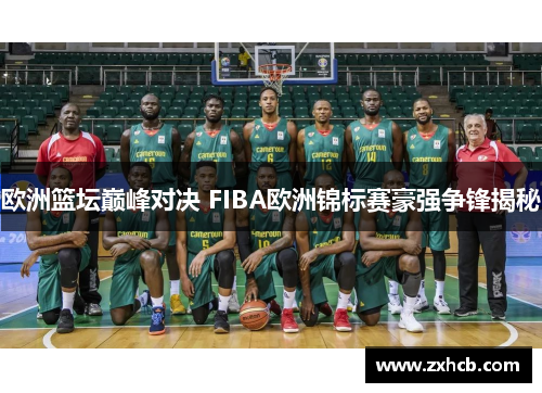 欧洲篮坛巅峰对决 FIBA欧洲锦标赛豪强争锋揭秘
