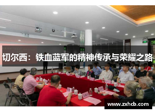 切尔西：铁血蓝军的精神传承与荣耀之路