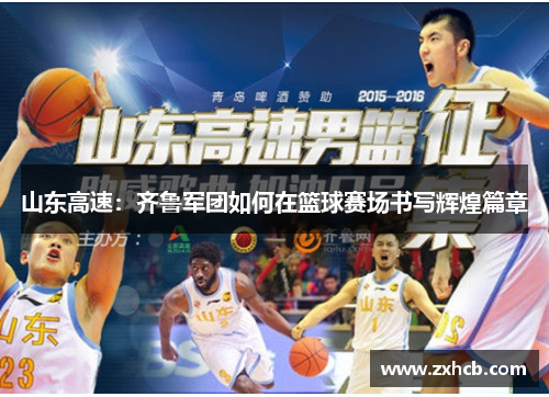山东高速：齐鲁军团如何在篮球赛场书写辉煌篇章