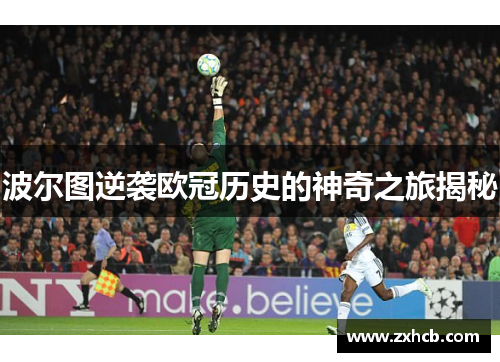 波尔图逆袭欧冠历史的神奇之旅揭秘