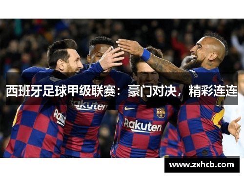 西班牙足球甲级联赛：豪门对决，精彩连连