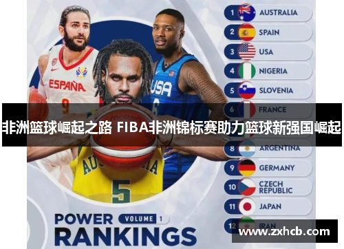 非洲篮球崛起之路 FIBA非洲锦标赛助力篮球新强国崛起