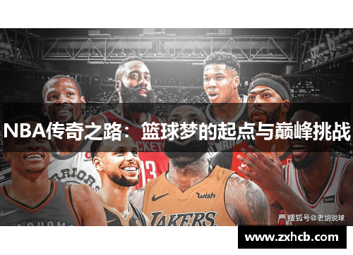 NBA传奇之路：篮球梦的起点与巅峰挑战
