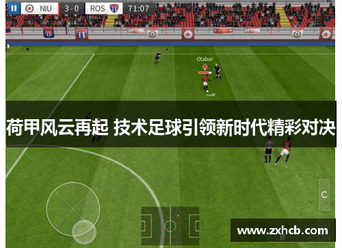 荷甲风云再起 技术足球引领新时代精彩对决