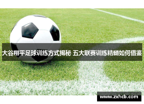 大谷翔平足球训练方式揭秘 五大联赛训练精髓如何借鉴