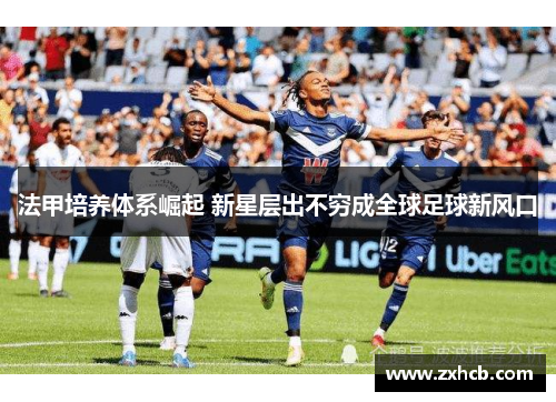 法甲培养体系崛起 新星层出不穷成全球足球新风口