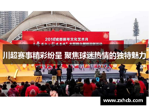 川超赛事精彩纷呈 聚焦球迷热情的独特魅力