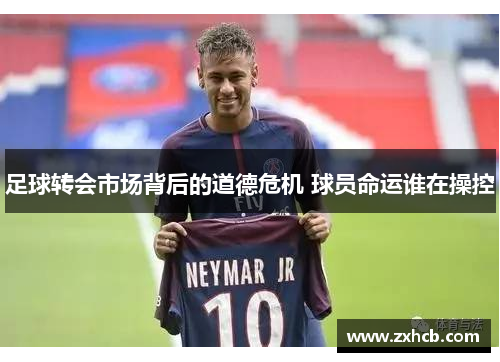 足球转会市场背后的道德危机 球员命运谁在操控