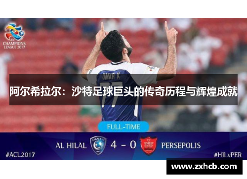 阿尔希拉尔：沙特足球巨头的传奇历程与辉煌成就