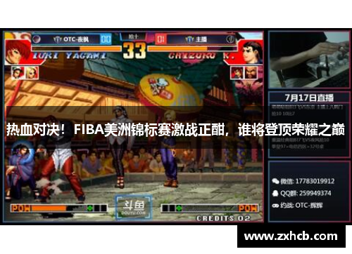 热血对决！FIBA美洲锦标赛激战正酣，谁将登顶荣耀之巅