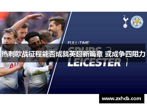 热刺欧战征程能否成就英超新篇章 或成争四阻力