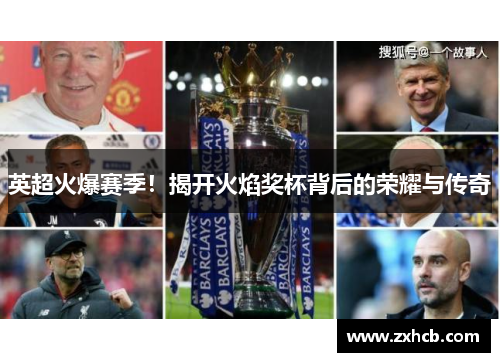 英超火爆赛季！揭开火焰奖杯背后的荣耀与传奇