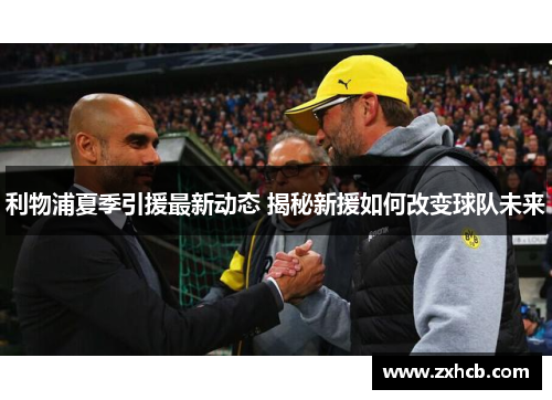 利物浦夏季引援最新动态 揭秘新援如何改变球队未来