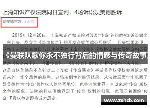 《曼联队歌你永不独行背后的情感与传奇故事》