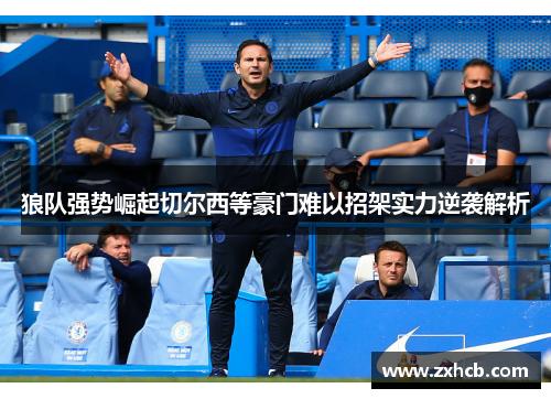 狼队强势崛起切尔西等豪门难以招架实力逆袭解析