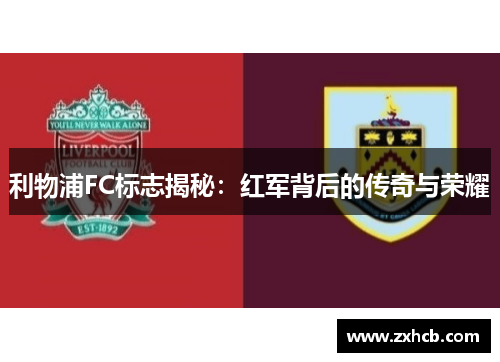 利物浦FC标志揭秘：红军背后的传奇与荣耀