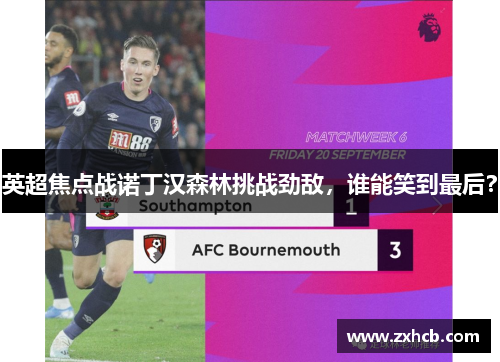 英超焦点战诺丁汉森林挑战劲敌，谁能笑到最后？