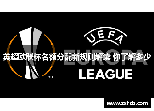 英超欧联杯名额分配新规则解读 你了解多少