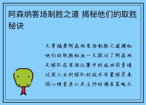 阿森纳客场制胜之道 揭秘他们的取胜秘诀
