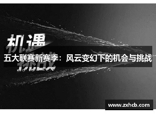 五大联赛新赛季：风云变幻下的机会与挑战