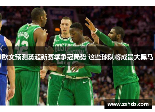 欧文预测英超新赛季争冠局势 这些球队将成最大黑马