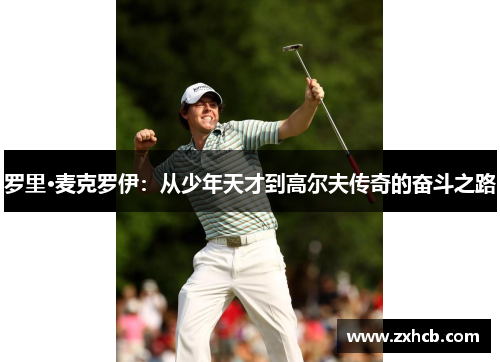 罗里·麦克罗伊：从少年天才到高尔夫传奇的奋斗之路