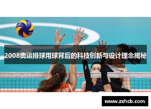 2008奥运排球用球背后的科技创新与设计理念揭秘